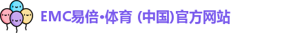 emc易倍体育
